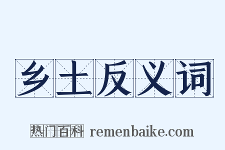 乡土反义词是什么意思的图片